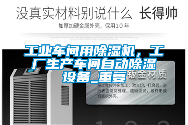工業(yè)車間用除濕機(jī)，工廠生產(chǎn)車間自動(dòng)除濕設(shè)備_重復(fù)