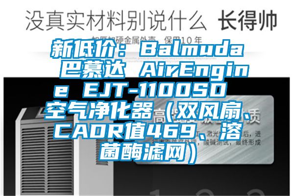 新低價(jià)：Balmuda 巴慕達(dá) AirEngine EJT-1100SD 空氣凈化器（雙風(fēng)扇、CADR值469、溶菌酶濾網(wǎng)）