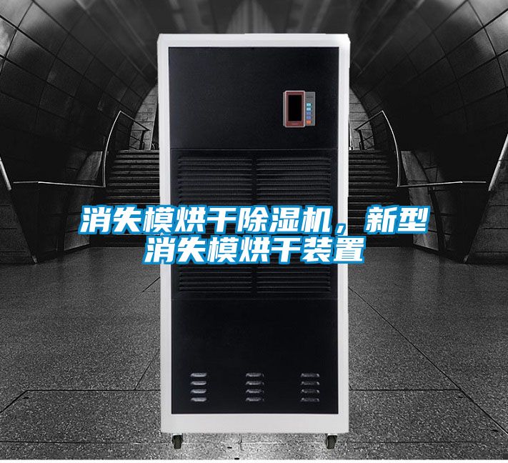 消失模烘干除濕機(jī)，新型消失模烘干裝置