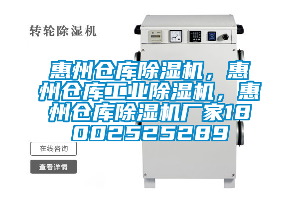 惠州倉庫除濕機，惠州倉庫工業(yè)除濕機，惠州倉庫除濕機廠家18002525289