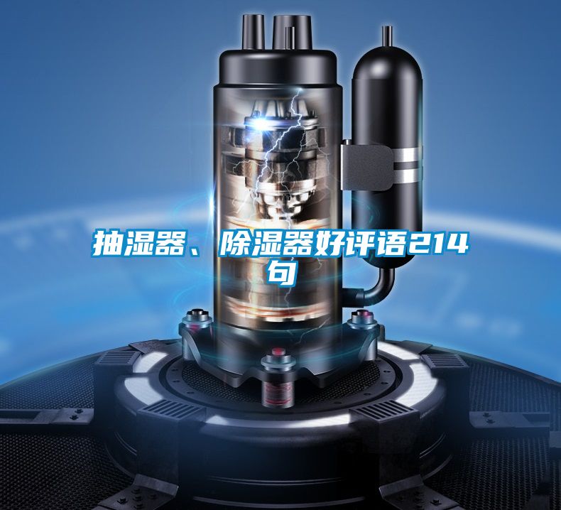 抽濕器、除濕器好評語214句