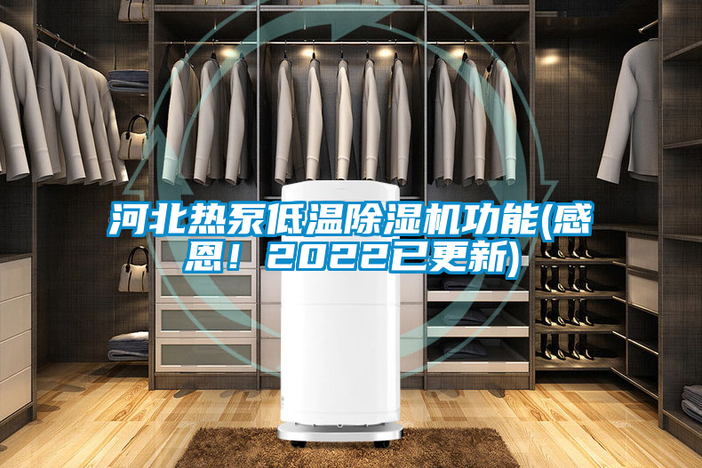 河北熱泵低溫除濕機功能(感恩！2022已更新)