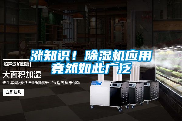 漲知識(shí)！除濕機(jī)應(yīng)用竟然如此廣泛