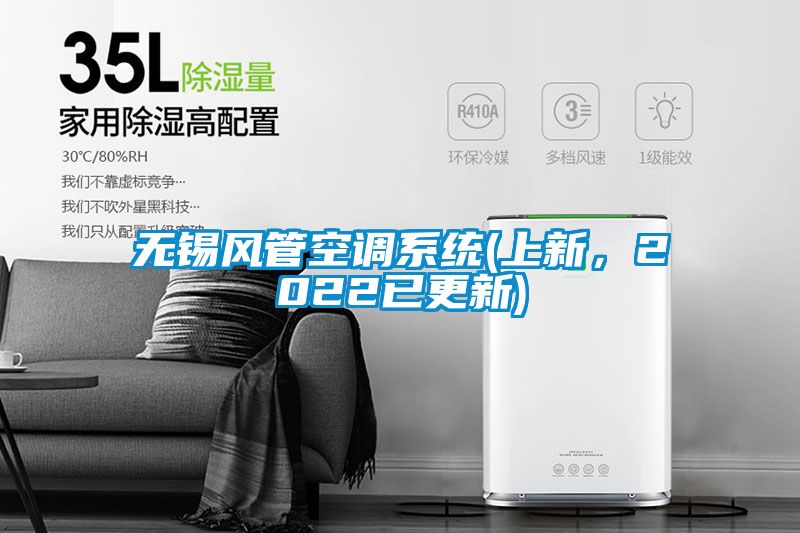 無(wú)錫風(fēng)管空調(diào)系統(tǒng)(上新，2022已更新)