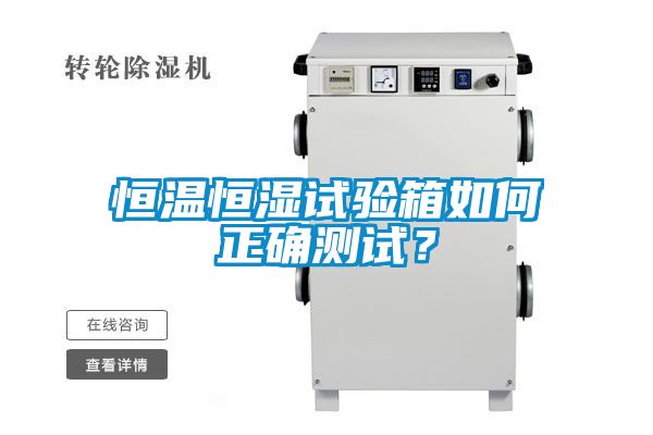 恒溫恒濕試驗箱如何正確測試？