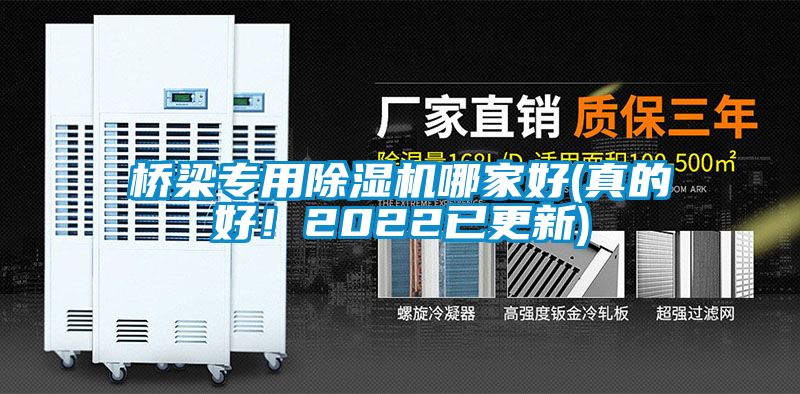 橋梁專用除濕機哪家好(真的好！2022已更新)