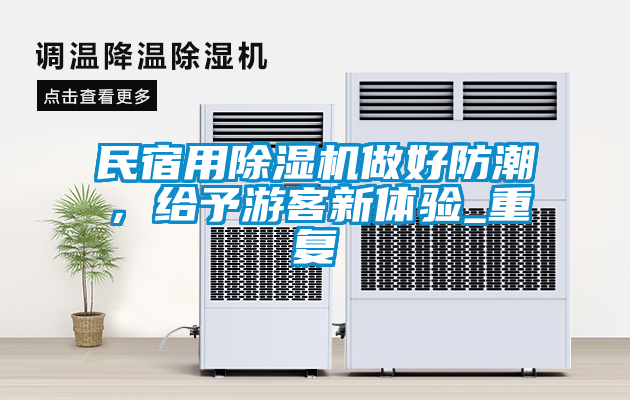 民宿用除濕機做好防潮，給予游客新體驗_重復(fù)