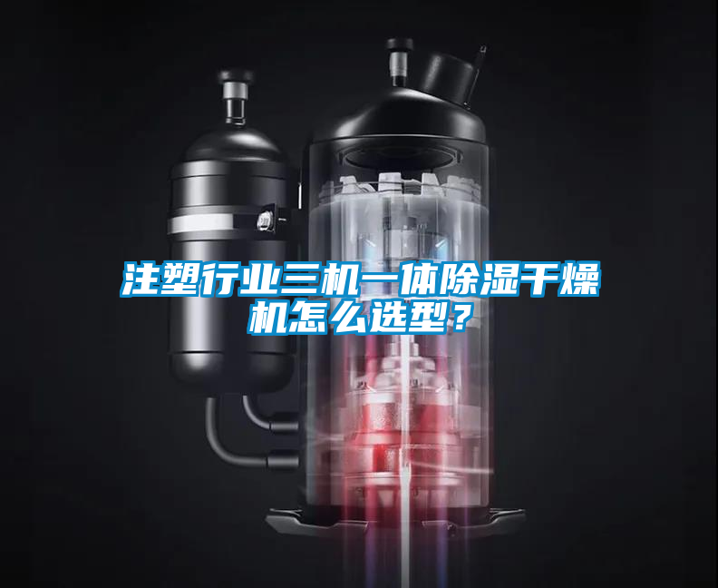 注塑行業(yè)三機一體除濕干燥機怎么選型？