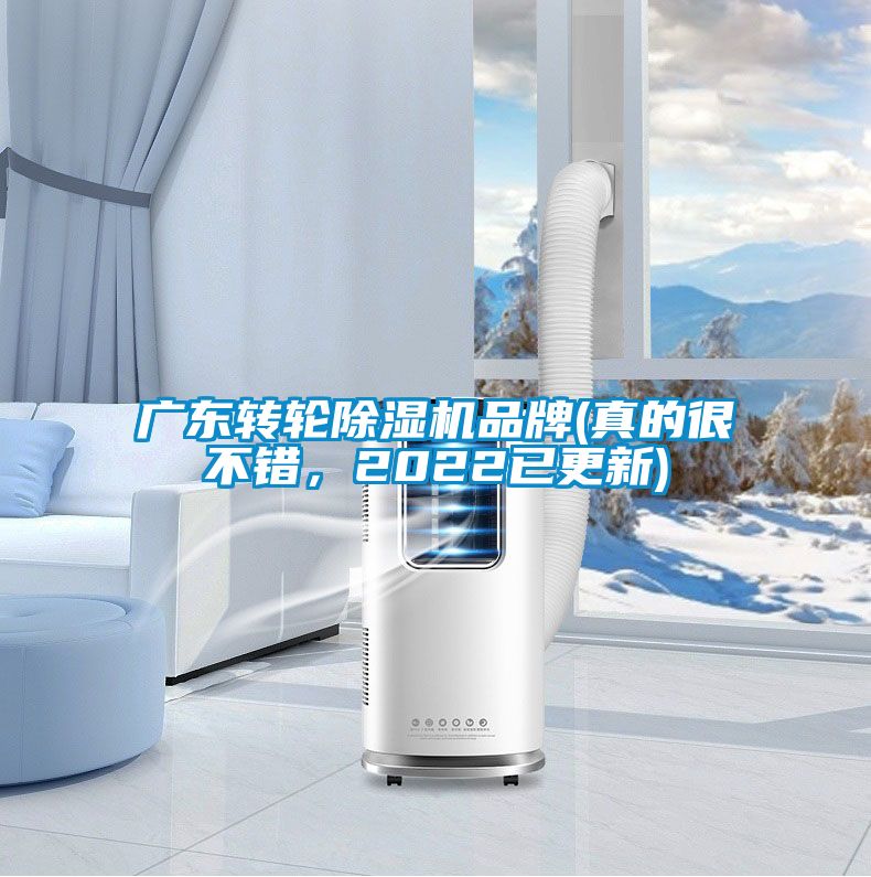 廣東轉(zhuǎn)輪除濕機(jī)品牌(真的很不錯(cuò)，2022已更新)