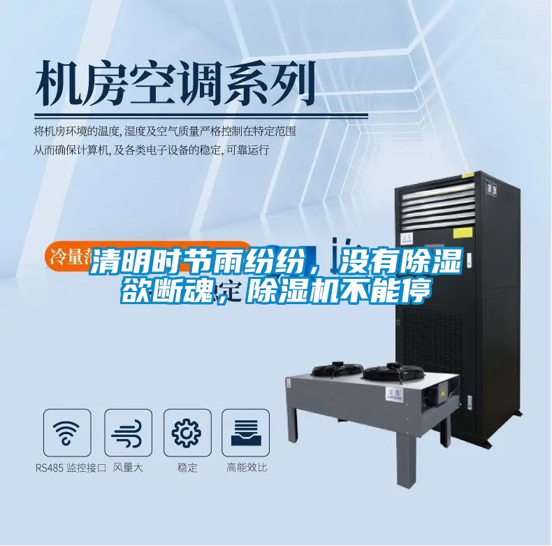 清明時(shí)節(jié)雨紛紛，沒(méi)有除濕欲斷魂，除濕機(jī)不能停