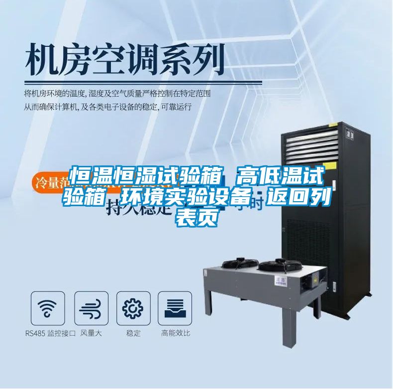 恒溫恒濕試驗箱 高低溫試驗箱 環(huán)境實驗設備 返回列表頁