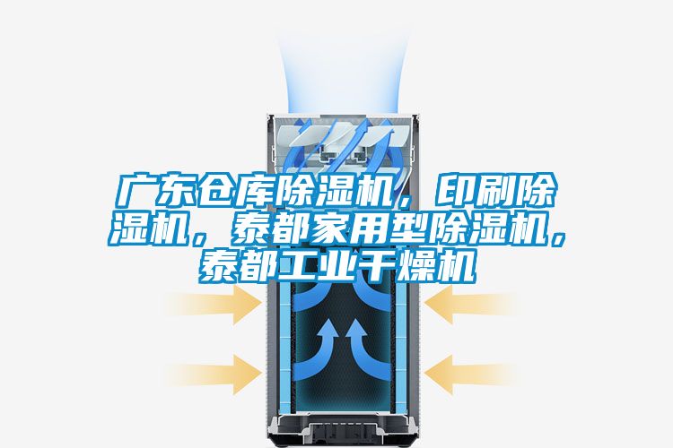 廣東倉庫除濕機(jī)，印刷除濕機(jī)，泰都家用型除濕機(jī)，泰都工業(yè)干燥機(jī)