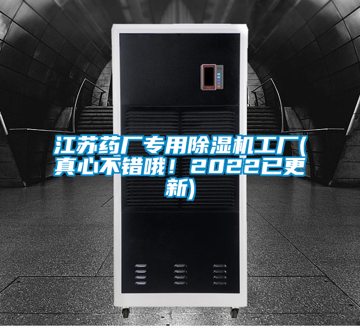 江蘇藥廠專用除濕機工廠(真心不錯哦！2022已更新)