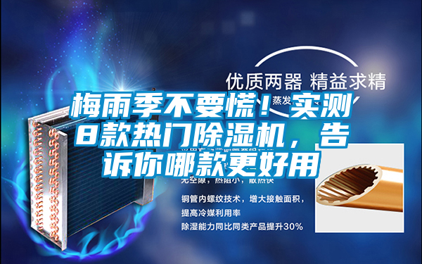 梅雨季不要慌！實(shí)測(cè)8款熱門除濕機(jī)，告訴你哪款更好用