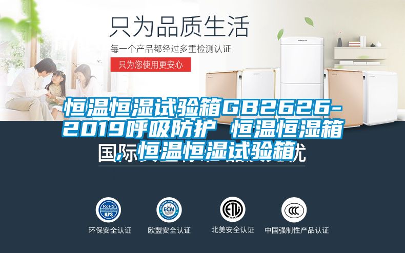 恒溫恒濕試驗(yàn)箱GB2626-2019呼吸防護(hù) 恒溫恒濕箱，恒溫恒濕試驗(yàn)箱