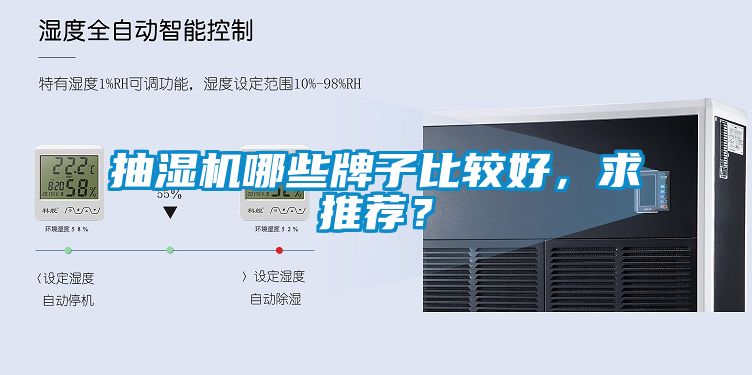 抽濕機哪些牌子比較好，求推薦？