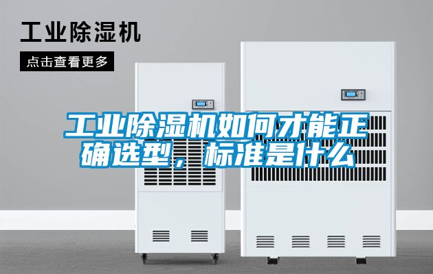 工業(yè)除濕機(jī)如何才能正確選型，標(biāo)準(zhǔn)是什么