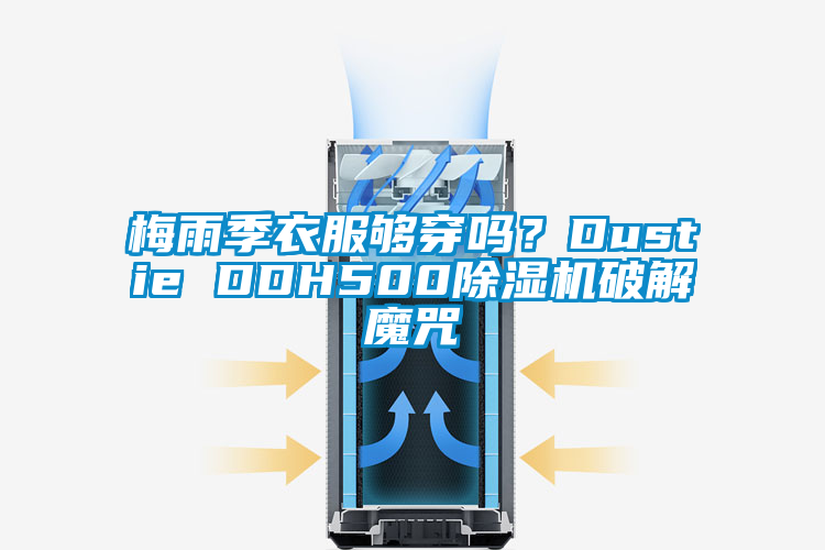 梅雨季衣服夠穿嗎？Dustie DDH500除濕機(jī)破解魔咒