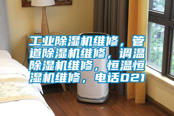 工業(yè)除濕機(jī)維修，管道除濕機(jī)維修，調(diào)溫除濕機(jī)維修，恒溫恒濕機(jī)維修，電話021