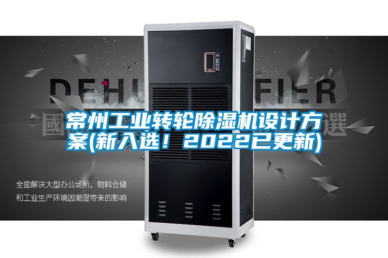 常州工業(yè)轉(zhuǎn)輪除濕機設(shè)計方案(新入選！2022已更新)