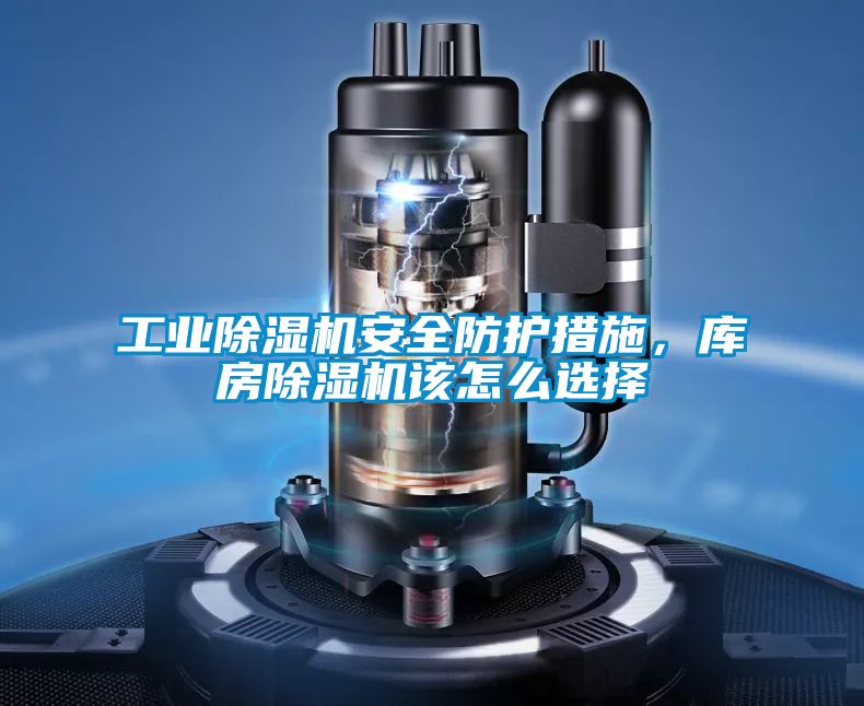 工業(yè)除濕機(jī)安全防護(hù)措施，庫(kù)房除濕機(jī)該怎么選擇