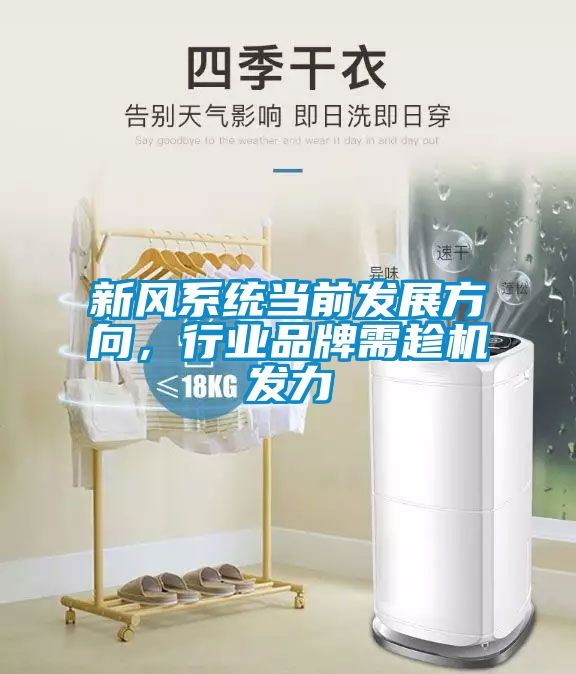 新風(fēng)系統(tǒng)當(dāng)前發(fā)展方向，行業(yè)品牌需趁機(jī)發(fā)力