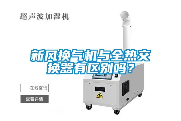 新風(fēng)換氣機(jī)與全熱交換器有區(qū)別嗎？