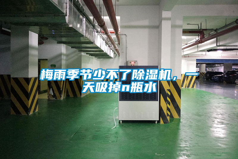 梅雨季節(jié)少不了除濕機(jī)，一天吸掉n瓶水