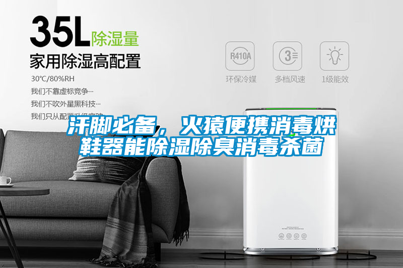 汗腳必備，火猿便攜消毒烘鞋器能除濕除臭消毒殺菌