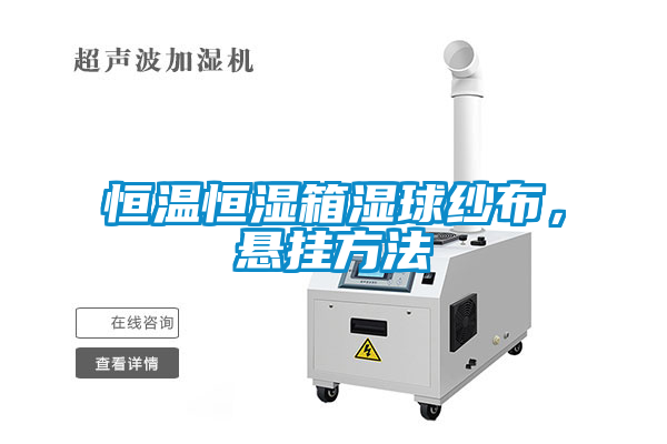 恒溫恒濕箱濕球紗布，懸掛方法