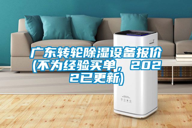廣東轉(zhuǎn)輪除濕設(shè)備報(bào)價(jià)(不為經(jīng)驗(yàn)買單，2022已更新)