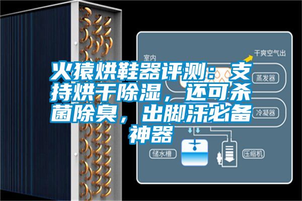 火猿烘鞋器評測：支持烘干除濕，還可殺菌除臭，出腳汗必備神器