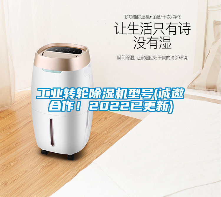 工業(yè)轉(zhuǎn)輪除濕機(jī)型號(hào)(誠邀合作！2022已更新)