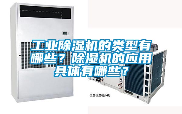 工業(yè)除濕機的類型有哪些？除濕機的應用具體有哪些？