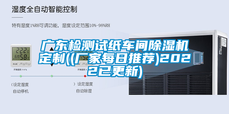 廣東檢測(cè)試紙車(chē)間除濕機(jī)定制((廠家每日推薦)2022已更新)