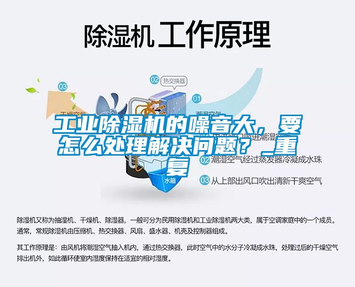 工業(yè)除濕機(jī)的噪音大，要怎么處理解決問(wèn)題？_重復(fù)