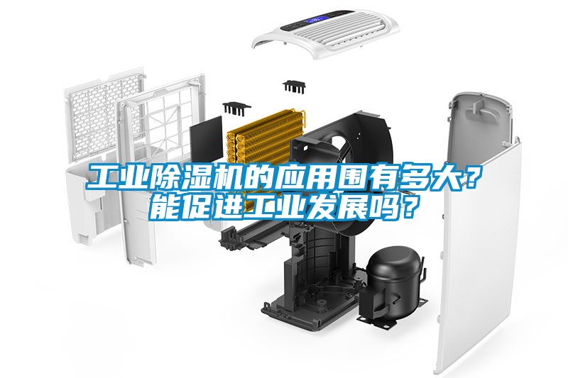 工業(yè)除濕機(jī)的應(yīng)用圍有多大？能促進(jìn)工業(yè)發(fā)展嗎？