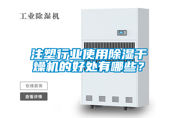 注塑行業(yè)使用除濕干燥機的好處有哪些？