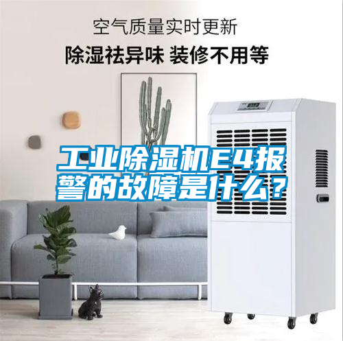 工業(yè)除濕機(jī)E4報(bào)警的故障是什么？