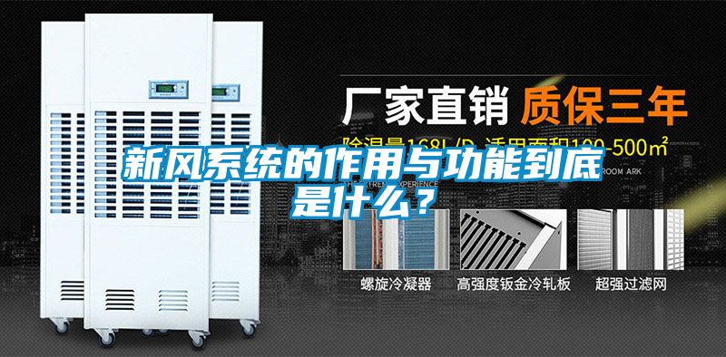 新風(fēng)系統(tǒng)的作用與功能到底是什么？