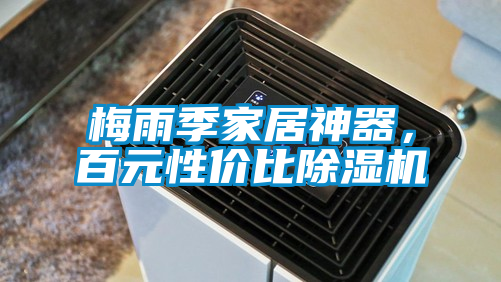 梅雨季家居神器，百元性價比除濕機(jī)