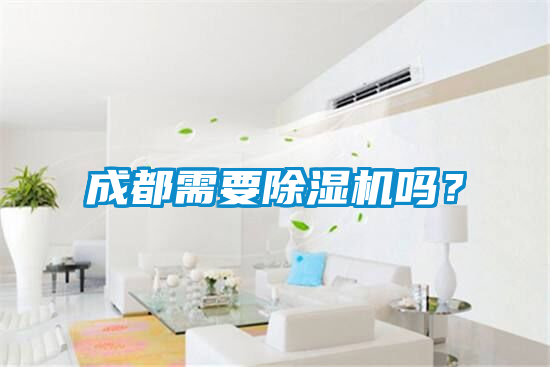 成都需要除濕機嗎？