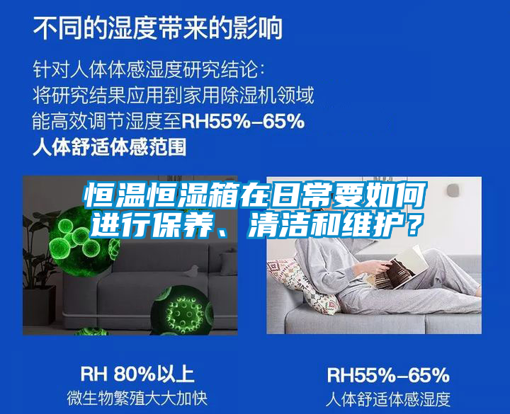 恒溫恒濕箱在日常要如何進行保養(yǎng)、清潔和維護？