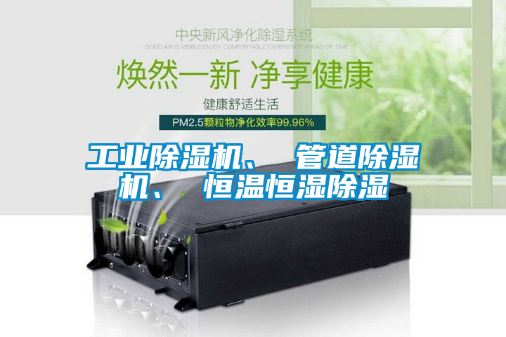 工業(yè)除濕機(jī)、 管道除濕機(jī)、 恒溫恒濕除濕