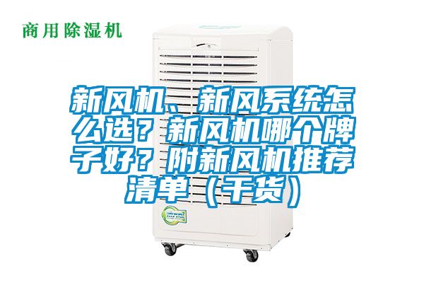新風(fēng)機、新風(fēng)系統(tǒng)怎么選？新風(fēng)機哪個牌子好？附新風(fēng)機推薦清單（干貨）