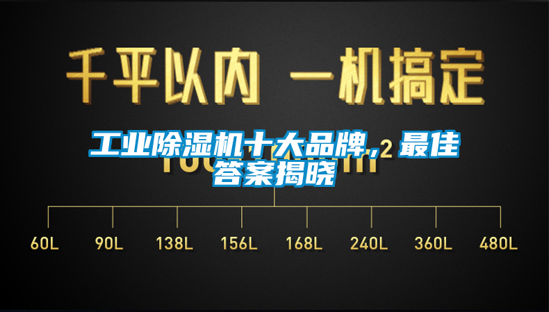 工業(yè)除濕機(jī)十大品牌，最佳答案揭曉