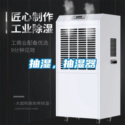 抽濕，抽濕器