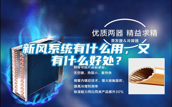 新風(fēng)系統(tǒng)有什么用，又有什么好處？