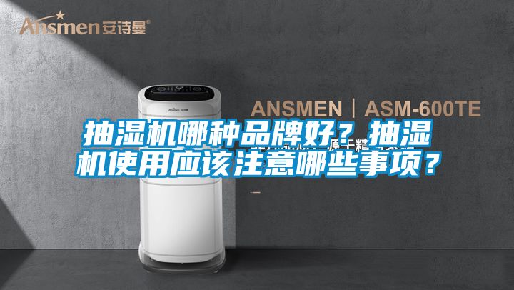 抽濕機哪種品牌好？抽濕機使用應(yīng)該注意哪些事項？