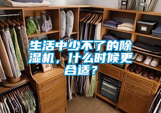 生活中少不了的除濕機(jī)，什么時候更合適？
